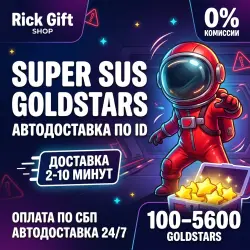 [АВТО 24/7] Super Sus Звезды • Goldstars GLOBAL | Моментально по Space ID