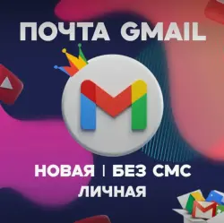 ЧИСТАЯ ПОЧТА @GMAIL.COM | БЕЗ СМС | ВЫСОКОЕ КАЧЕСТВО