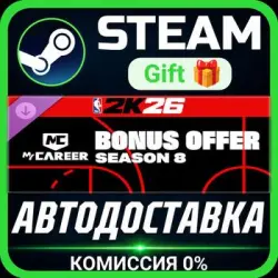 NBA 2K26 MyCAREER Season 8 Bonus Offer Steam Gift СТИМ ГИФТ ПК АВТОДОСТАВКА ПОДАРОК