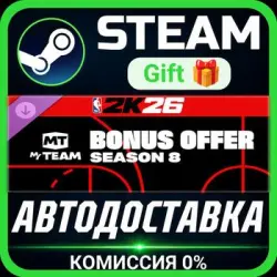 NBA 2K26 MyTEAM Season 8 Bonus Offer Steam Gift СТИМ ГИФТ ПК АВТОДОСТАВКА ПОДАРОК
