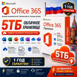 Microsoft Office 365 Premium — 5 ТБ облачного хранилища |  1 год