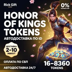 [АВТО 24/7] Honor of Kings Жетоны • Tokens GLOBAL | Моментально по UID