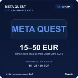 Meta Quest подарочная карта 15-50 EUR — Европа, пополнение баланса