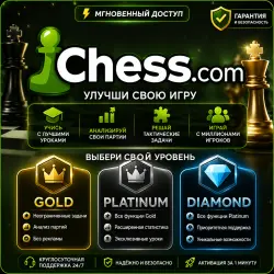 Chess.com | Gold • Platinum • Diamond | Мгновенный доступ | Круглосуточная поддержка и