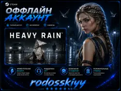 HEAVY RAIN + МНОГО ИГР В ПОДАРОК АВТОВЫДАЧА