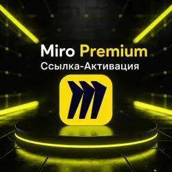 Miro EDU Premium | Ссылка-Активация | БЕЗ ПАРОЛЯ |  (Lifetime)