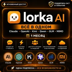 LORKA AI | Всё в одном (Claude, OpenAI, Kimi, Qwen, GLM, MIMO) | 1 месяц |