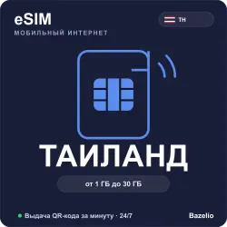 eSIM Таиланд — мобильный интернет для путешествий (от 1 ГБ до 30 ГБ)