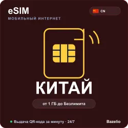 eSIM Китай — мобильный интернет для путешествий (от 1 ГБ до безлимита)