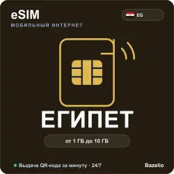 eSIM Египет — мобильный интернет для путешествий (от 1 ГБ до 10 ГБ)