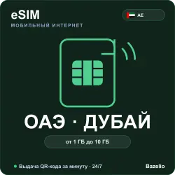 eSIM ОАЭ и Дубай — мобильный интернет для путешествий (от 1 ГБ до 10 ГБ)