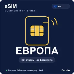 eSIM Европа — мобильный интернет в 32+ странах (от 1 ГБ до безлимита)