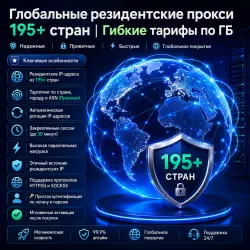 Глобальные резидентные спец. ПО | 195+ стран | Гибкие тарифы за ГБ