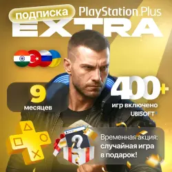PS PLUS EXTRA 9 МЕСЯЦЕВ - ВСЕ СТРАНЫ -