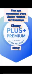 Счет для пополнения счета Disney+ Premium на 12 месяцев Disney+ premium 12 months share account