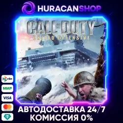 Call of Duty: United Offensive Авто МИР