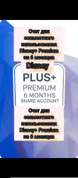 Счет для совместного использования Disney+ Premium на 6 месяцев Disney+premium 6 months share accoun