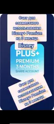 Счет для совместного использования Disney+ Premium на 3 месяца Disney+premium 3 months share account