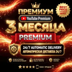 [АUТО 24/7] YouTube Premium 3 Месяца — Индивидуальный | Без входа | Без пароля | Гара