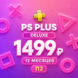 Подписка PS Plus DELUXE 12 месяцев П2
