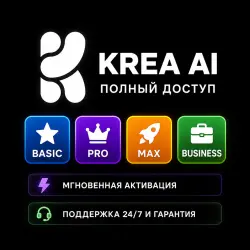 Krea AI | Basic • Pro • Max • Business | Полный доступ | Мгновенная активация | Поддержка 24/7 и гар