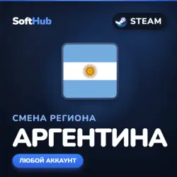 СМЕНА РЕГИОНА | АРГЕНТИНА | STEAM | ЛЮБОЙ АККАУНТ