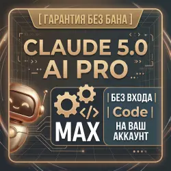 [  БЕЗ БАНА ] CLAUDE 5.0 AI PRO| MAX | БЕЗ ВХОДА | Code | НА ВАШ АККАУНТ