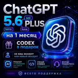 ChatGPT 5.6 PLUS на 1 месяц + CODEX ( на ваш новый аккаунт или выдаем готовый аккаунт)