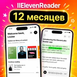 ElevenReader Ultra | 1 год | Собственное | Мгновенное | Elevenlabs