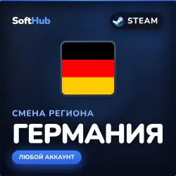 СМЕНА РЕГИОНА | ГЕРМАНИЯ | STEAM | ЛЮБОЙ АККАУНТ