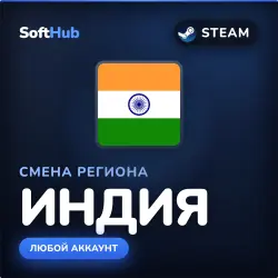 СМЕНА РЕГИОНА | ИНДИЯ | STEAM | ЛЮБОЙ АККАУНТ