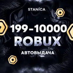 (АВТО) Робуксы по коду 199 - 10000 (Все регионы)