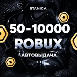 (АВТО) Робуксы по коду 50 - 10000 (Все регионы)