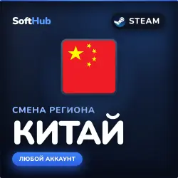 СМЕНА РЕГИОНА | КИТАЙ | STEAM | ЛЮБОЙ АККАУНТ