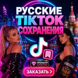 Россия | TikTok спасает | Реально и