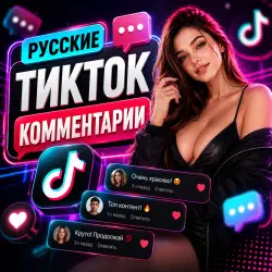 Россия | Комментарии в TikTok | Реальные и безопасные