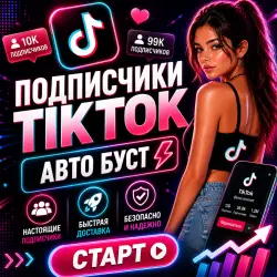 «Автоматическое увеличение числа подписчиков в TikTok. Мгновенный запуск».
