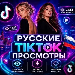 Зрители ТикТок Лайв | Реальные и