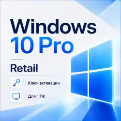 Windows 10 Pro Retail ключ активации | Для 1 ПК