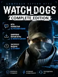 Watch Dogs Полное издание