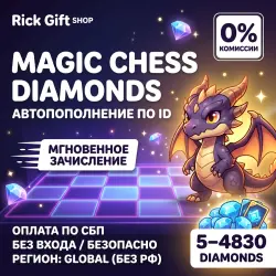 [АВТО 24/7] Magic Chess: Go Go Алмазы GLOBAL | Без РФ | Моментально по ID