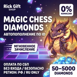 [АВТО 24/7] Magic Chess: Go Go Алмазы РФ / RU Only | Моментально по ID
