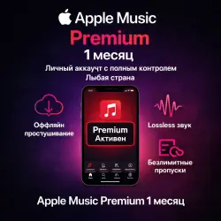 Apple Music Premium 1 Month – личный аккаунт с полным контролем | Любая страна