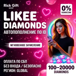 [АВТО 24/7] Likee Алмазы GLOBAL | Моментально по ID (без @)