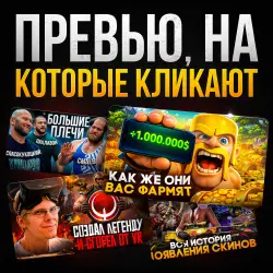 Сочные превью для YouTube | Shorts | Reels | TikTok | VK Видео — обложка для видео