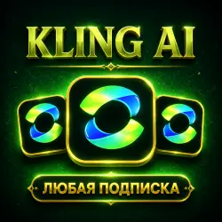 KLING AI – ПОДПИСКА STANDARD/PRO/PREMIER/ULTRA