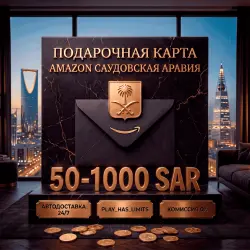 Amazon Gift Cards 50-1000 SAR | Саудовская Аравия (SA)