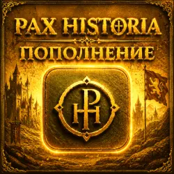 PAX HISTORIA ТОКЕНЫ/ПОДПИСКА БЕЗ ВХОДА