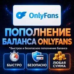 Пополнение баланса OnlyFans | Для нового или существующего аккаунта