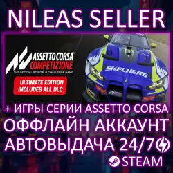 4 В 1 | ASSETTO CORSA COMPETIZIONE ULTIMATE EDITION + ИГРЫ СЕРИИ ASSETTO CORSA | STEAM | ОФФЛАЙН